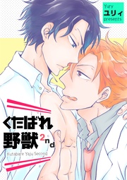 くたばれ野獣2nd 【短編】