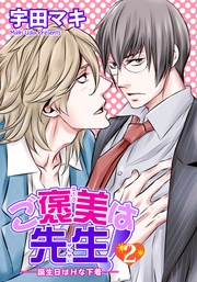 ご褒美は先生！２～誕生日はＨな下着～ 【短編】