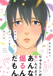 【電子限定おまけマンガ付】