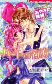 ハートの行方1 1 ハートの行方【分冊版1/12】