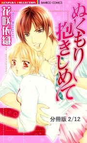 ぬくもり抱きしめて　２　ぬくもり抱きしめて【分冊版2/12】