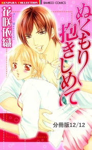 しょっぱいクッキー甘いキス　２／ぬくもり抱きしめて－番外編－　ぬくもり抱きしめて【分冊版12/12】