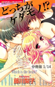 どっちもどっち！　１　どっちがケダモノ！？【分冊版1/14】