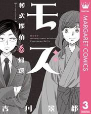 ～葬式探偵の帰還～