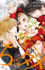 【電子限定おまけ付き】～花とオオカミとおいなりさん～