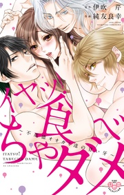 【電子限定おまけ付き】~不道徳オオカミ達の甘い牙~