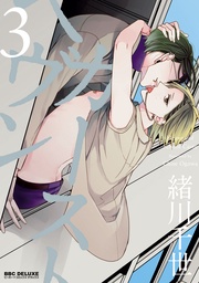 3【電子限定おまけ付】