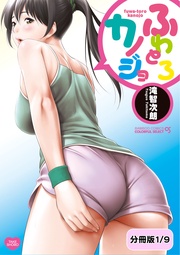 ふわとろカノジョ【分冊版 1/9】お持ち帰りッ！？