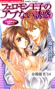 恋のお願い（ハート）欲情Ｈ　２　フェロモン王子のアブない誘惑【分冊版8/14】