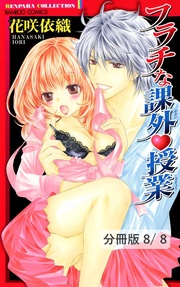 あの夏に君がいた　２／フラチな課外授業番外編　フラチな課外授業【分冊版8/8】