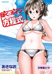 ぼくとボインの方程式。【分冊版 2/9】夏カゼにご用心！！
