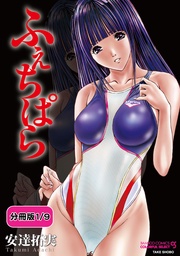ふぇちぱら 【分冊版 1/9】壱の壱　濡れた競泳水着