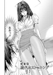 ふぇちぱら 【分冊版 4/9】弐の壱　破れたストッキング