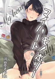 マイハート・モノポリー前編 【短編】