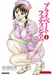 プライベートフェティシズム（１） 【分冊版 1/10】First Feti 電車にて