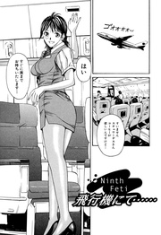 プライベートフェティシズム(1) 【分冊版 9/10】Ninth Feti 飛行機にて