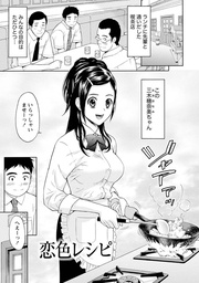 まじわりオフィス 【分冊版 8/8】恋色レシピ／冬も麦にナマ肌で