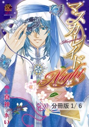 灼熱マスカレイドナイト　１　マスカレイドNight【分冊版1/6】