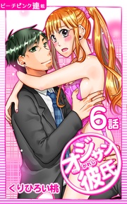 6話 オジサンのくせに