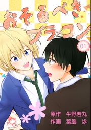 煩悩01～俺と弟と恋する仲間たち～