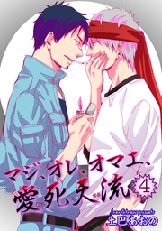 マジ、オレ、オマエ、愛死天流4 【短編】