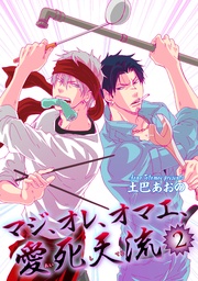 マジ、オレ、オマエ、愛死天流２ 【短編】