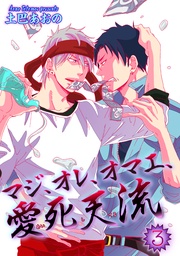 マジ、オレ、オマエ、愛死天流3 【短編】