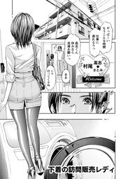 プライベートフェティシズム:re 【分冊版 2/7】下着の訪問販売レディー