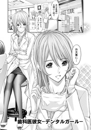 プライベートフェティシズム:re 【分冊版 5/7】歯科医彼女-デンタルガール-