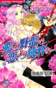 愛より野蛮で、恋より純粋な… 1 愛より野蛮で、恋より純粋な…【分冊版1/8】