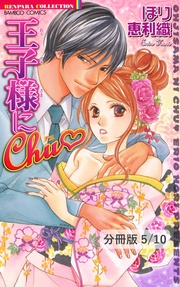 愛人の憂鬱 1 王子様にChu【分冊版5/10】