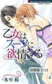 乙女の欲望　１　乙女はスーツに欲情する【分冊版1/12】