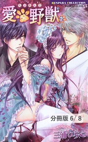 愛×野獣 ５　２