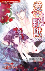 愛×野獣 １１　２
