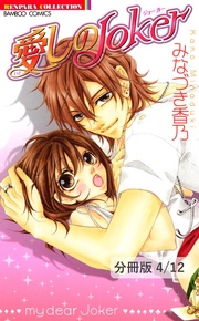 友情のち愛情 2 愛しのJoker【分冊版4/12】
