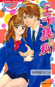 BOYS IN HEAVEN 2 王子様と私【分冊版10/14】