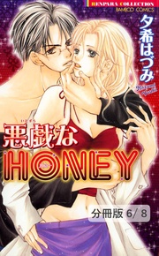 花とジュリエット　２　悪戯なＨＯＮＥＹ【分冊版6/8】