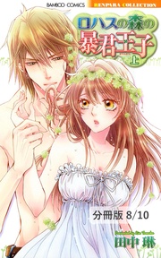 ロハスの森の暴君王子 Lesson 4 2