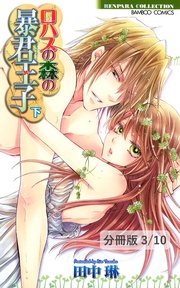 ロハスの森の暴君王子　Lesson 7　１