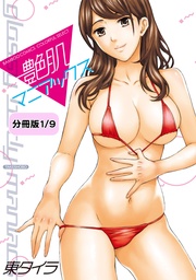 艶肌マニアックス 【分冊版 1/9】彼女ははみだしエプロン