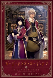 （１）少女と神話と書の守護者