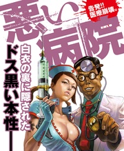 ～告発！！医療崩壊編～