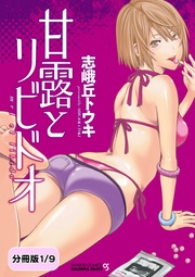 甘露とリビドオ 【分冊版 1/9】Candy