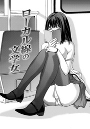 甘露とリビドオ 【分冊版 9/9】ローカル線の文学女