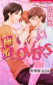 濃蜜LOVERS 2 極蜜LOVERS【分冊版4/10】