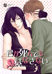 君が死んでもはなさない2 【短編】