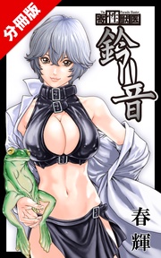 Parasite.0　プロローグ/Parasite.1　メタセルカリア