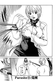 Parasite.9　覚醒