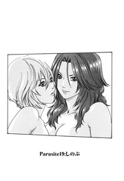 Parasite.19 しのぶ