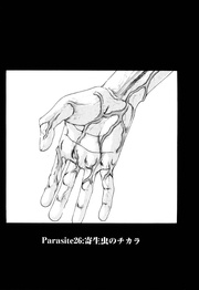 Parasite.26　寄生虫のチカラ